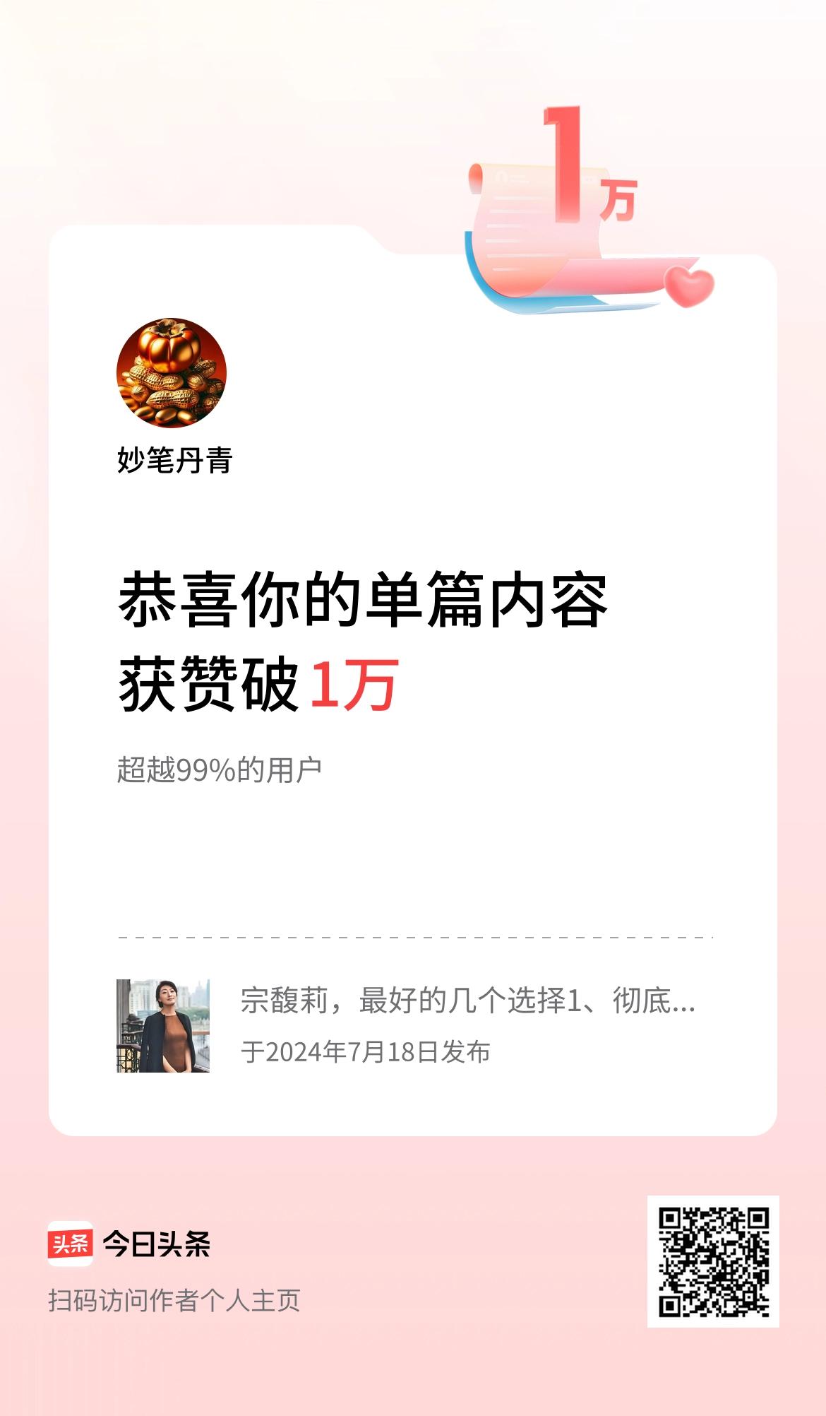 单篇内容获赞量破1万啦！继续加油