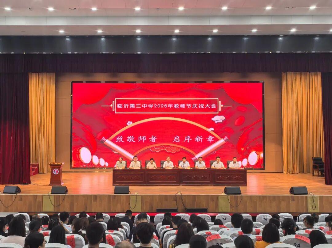 临沂第三中学举行2026年教师节庆祝表彰大会
​        9月9日，北校区
