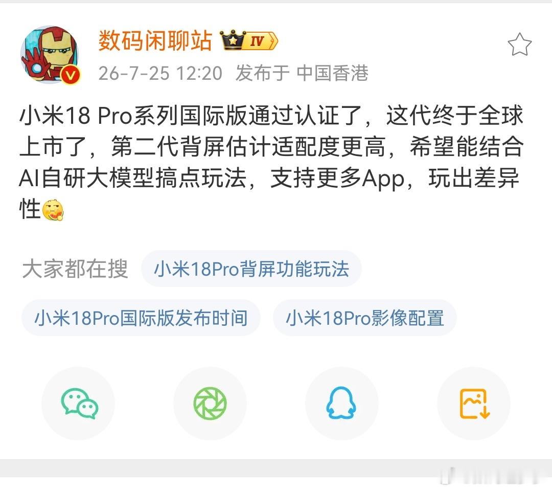 小米18 Pro系列国际版通过认证了，全球上市的节奏，而且背屏适配度很高，还结合