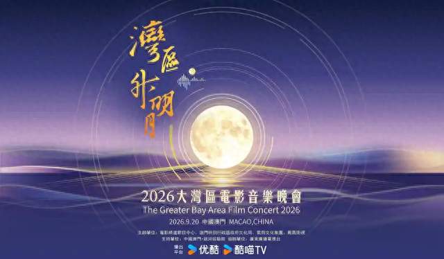 2026湾区升明月晚会太炸！两岸港澳群星齐聚澳门，全开麦无修音！