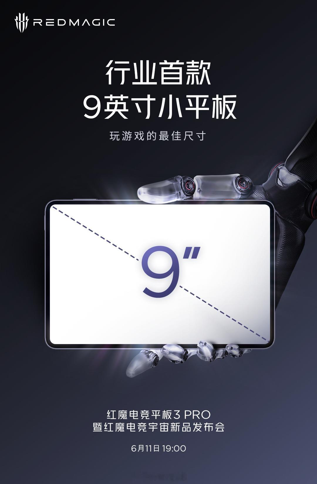 红魔电竞平板 3 PRO 尺寸预热，行业首创 9 英寸小平板，从 10.9 英寸