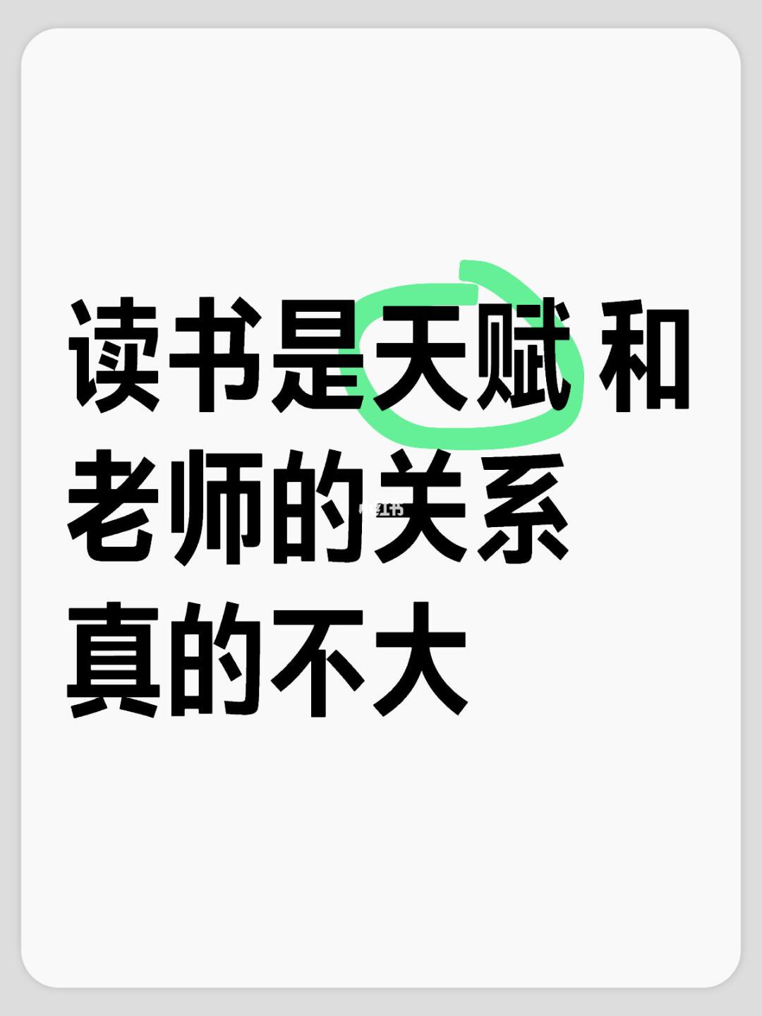 读书是天赋 和老师的关系真的不大