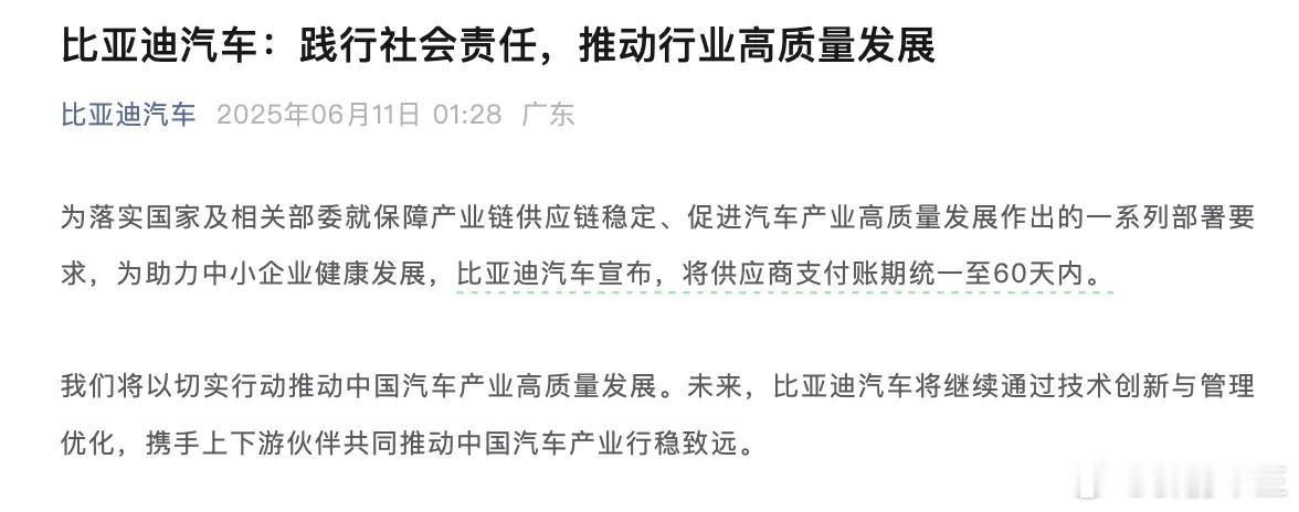 比亚宣布将供应商支付账期统一至60天内 6月11日凌晨，“比亚迪汽车”微信公众号