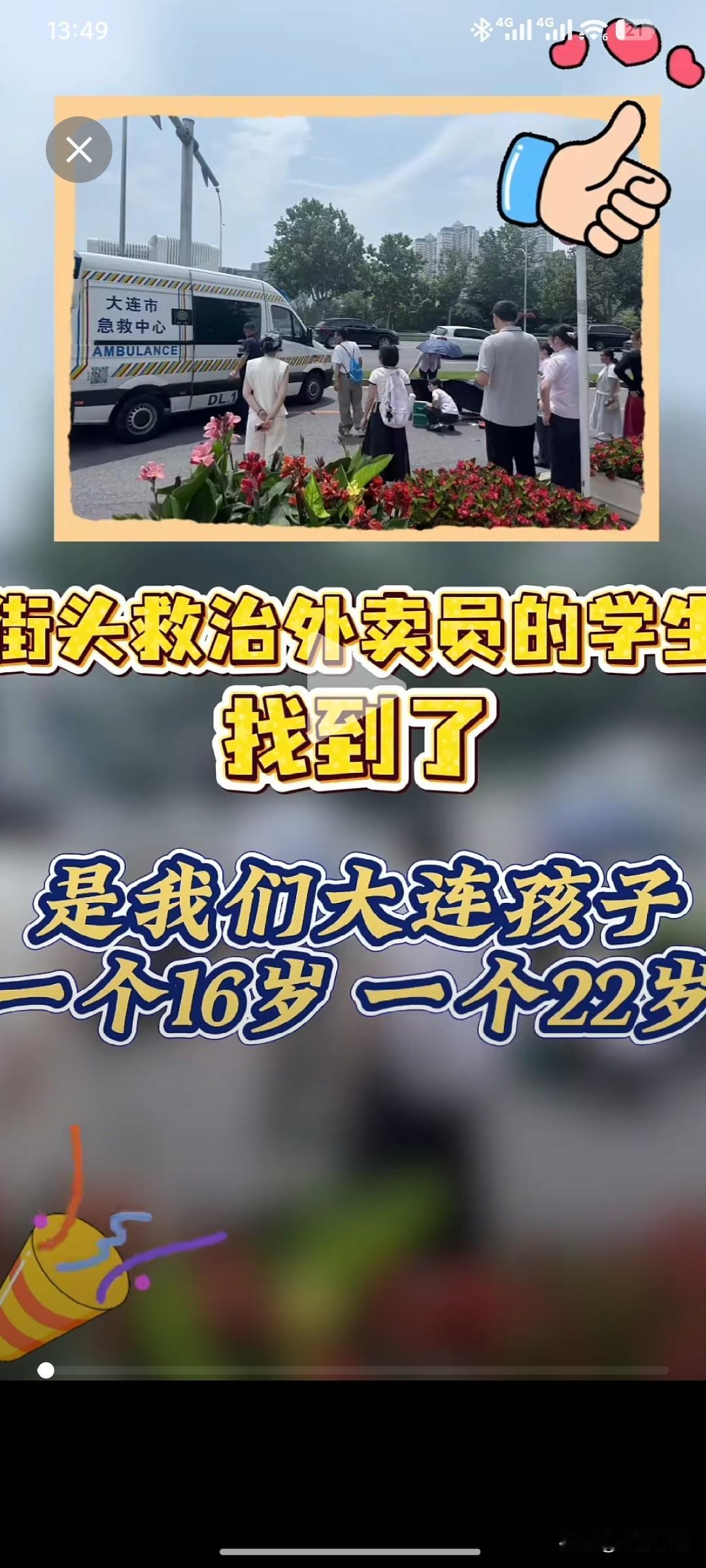 太暖心！大连街头救人的两个年轻人找到了！
之前大街上跪地抢救外卖小哥的两位年轻人