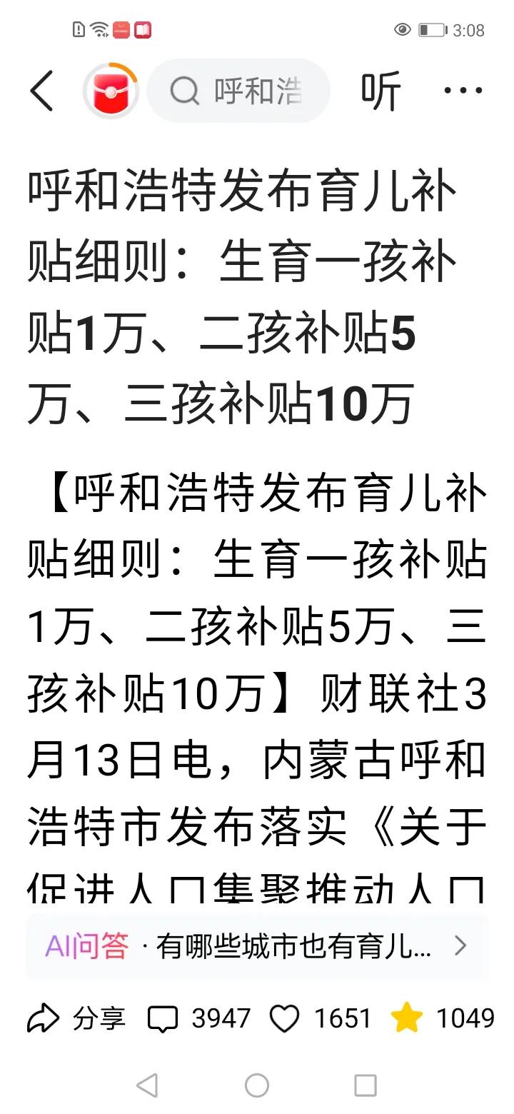 呼和浩特发布育儿补贴细则：生育一孩补贴1万、二孩补贴5万、三孩补贴10万。
看到