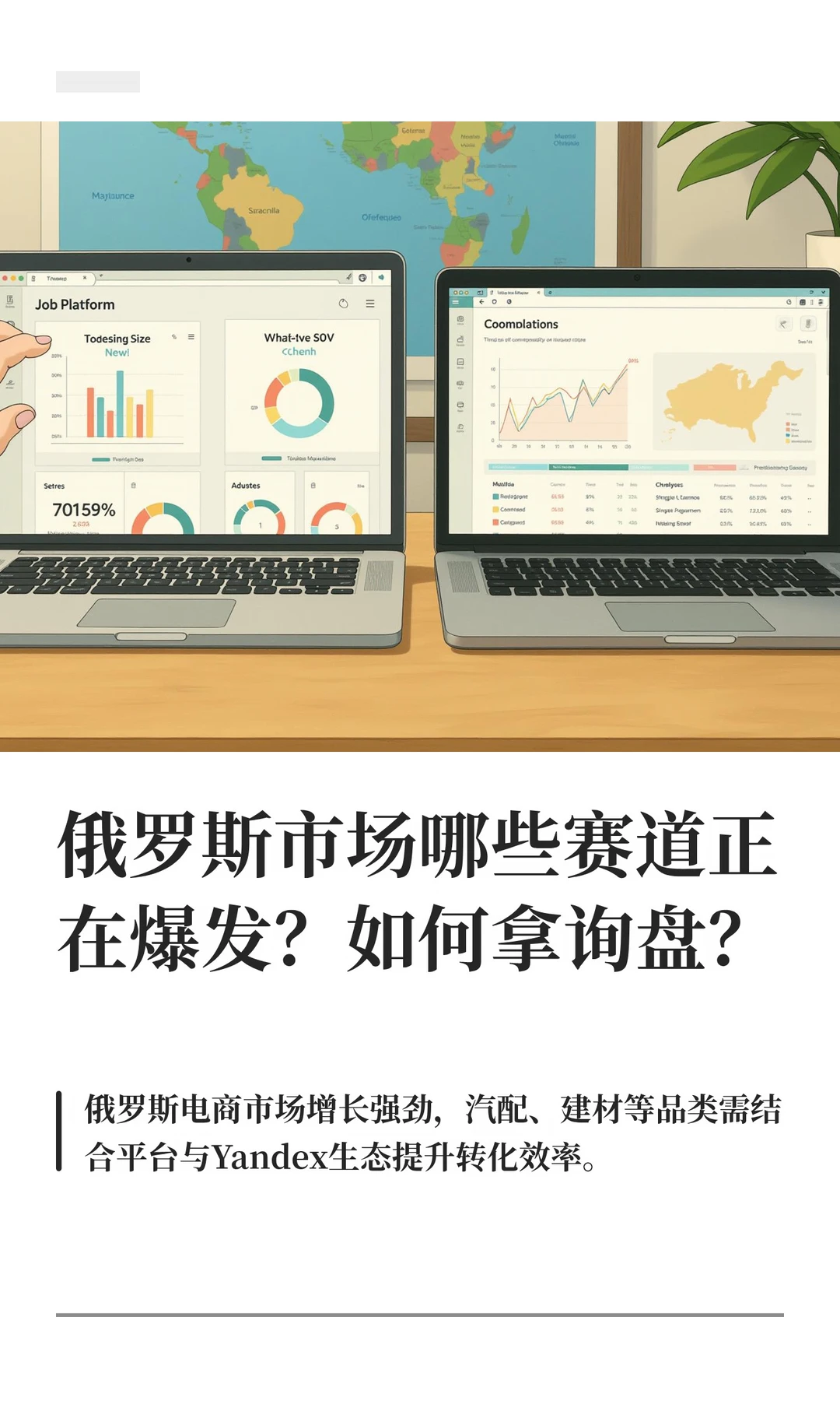 俄罗斯市场哪些赛道正在爆发？如何拿询盘？