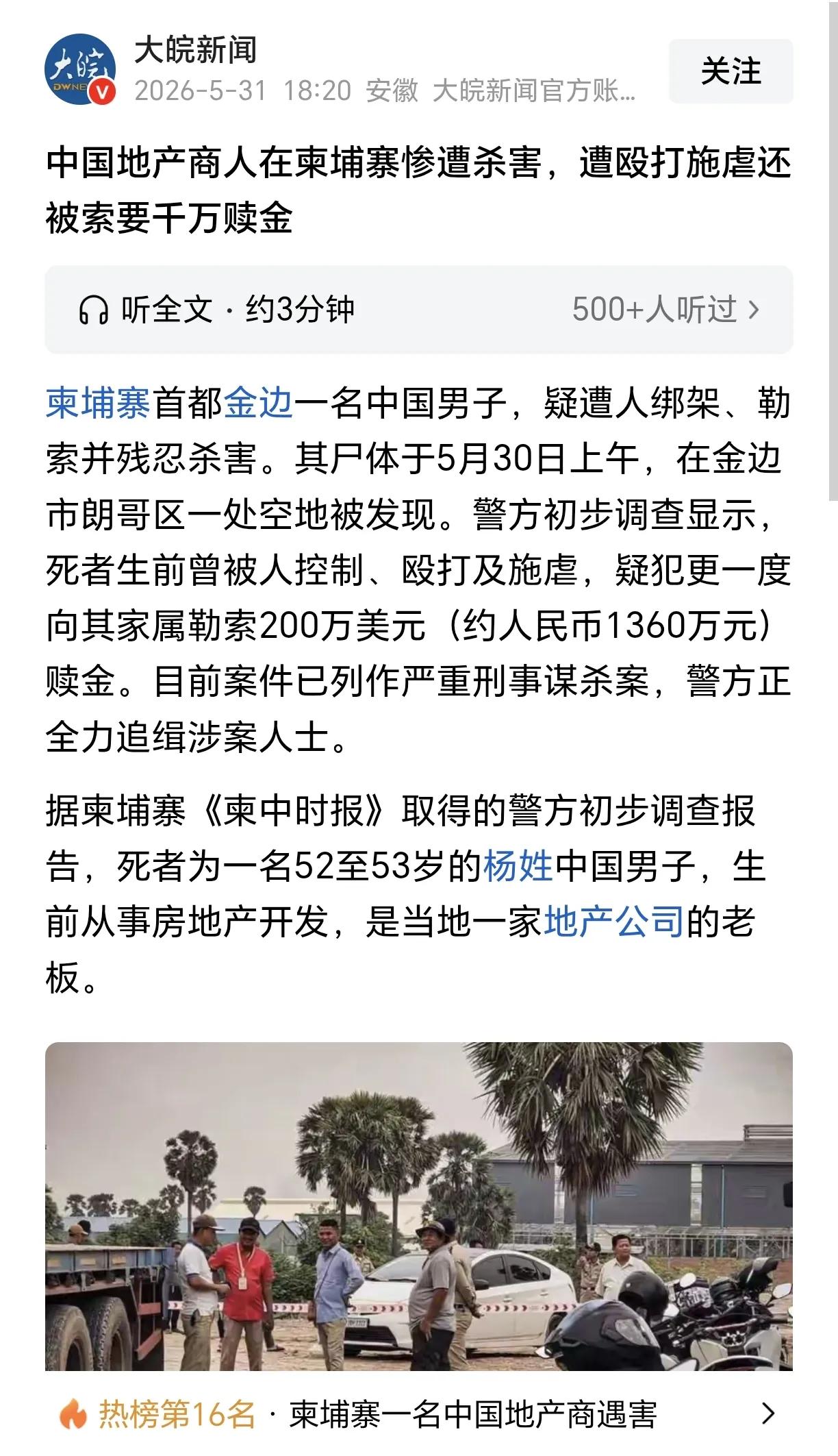 前有泰国警察绑架案，现在又有柬埔寨绑架杀人案，坐实了网络评论说中国人对东南亚国家