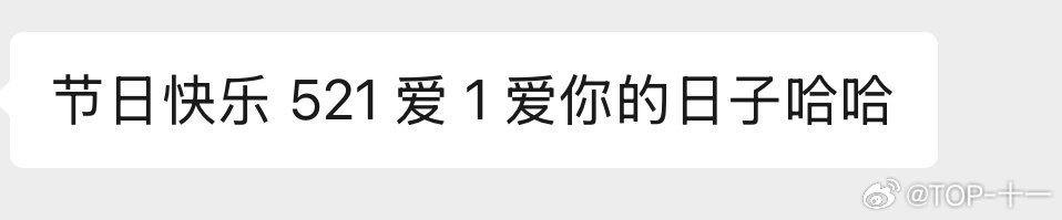 521 521是520的复活日？？？或许我已经不再年轻了，不明白，现在年轻人思想