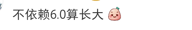 请学会长大