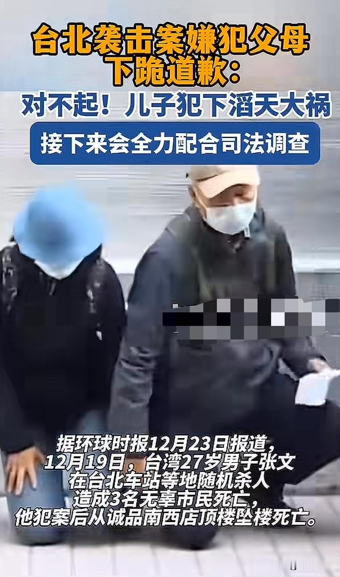 台北“张文”父母下跪道歉，说儿子犯下了滔天大祸，他们对受害者说“对不起”

但张