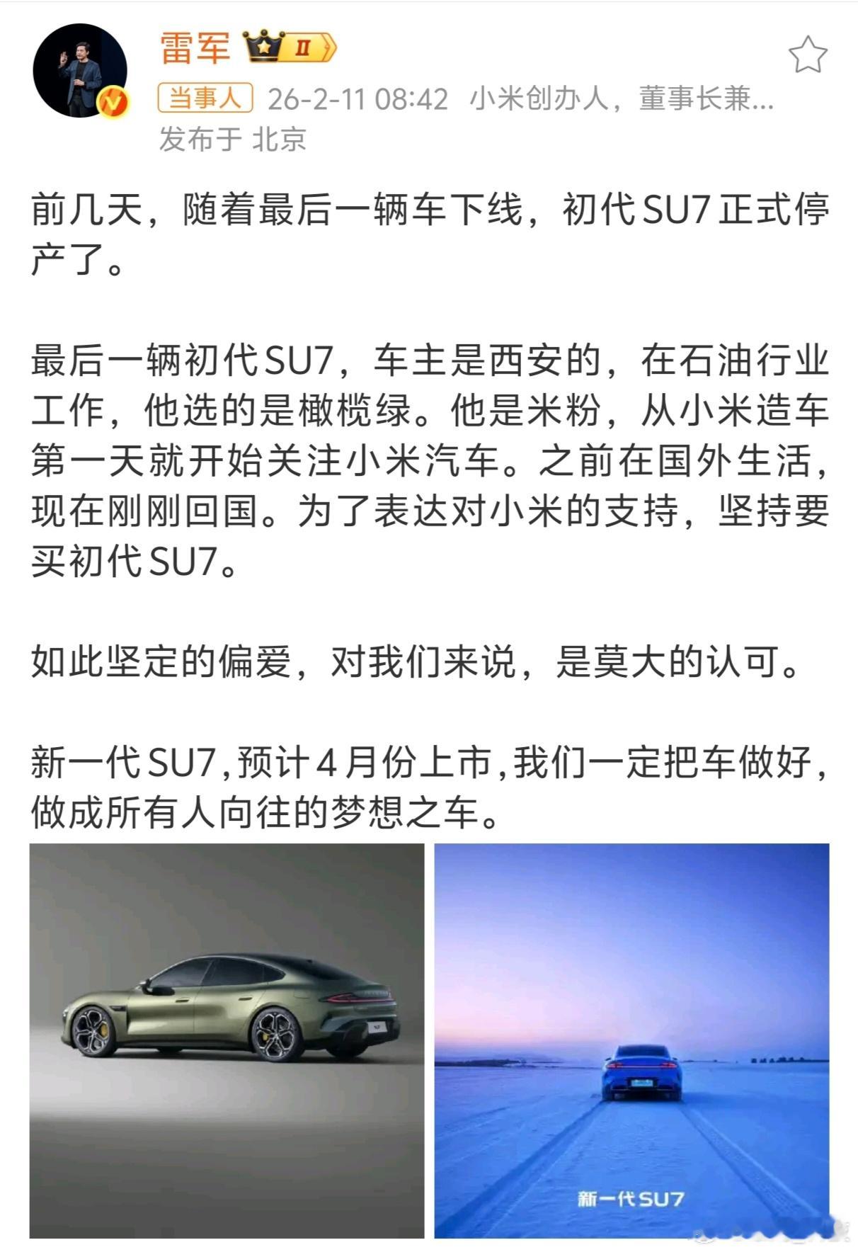 雷军称最后一辆初代SU7车主是西安人最后一辆初代SU7车主，会不会有可能会成为新