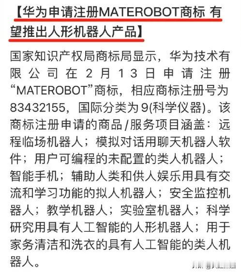 华为要造机器人了，已申请BOT商标！
今天早盘A股人形机器人板块快速拉升，消息面