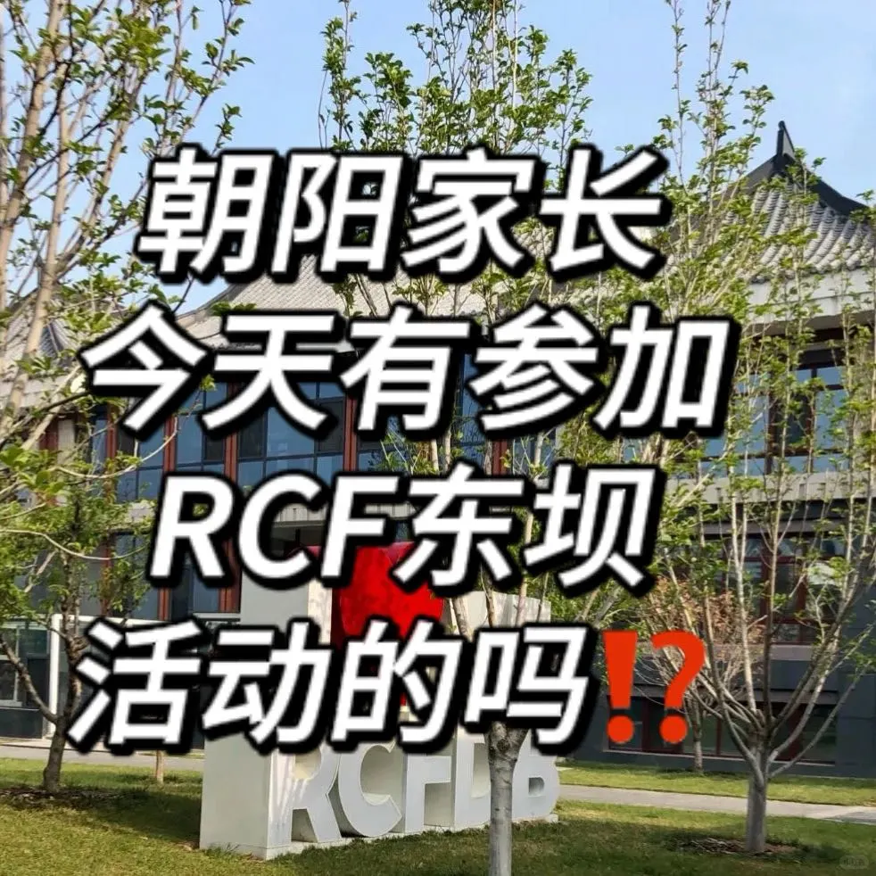 朝阳家长今天有参加RCF东坝活动的吗⁉️