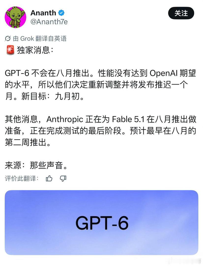 GPT-6不会在8月推出，放缓脚步其实也是好事。 