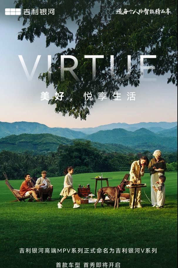 吉利银河高端MPV系列
正式命名为吉利银河V系列
首款车型 全球首秀即将开启
1