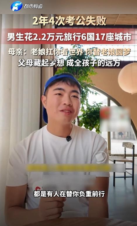 考公4次全落榜，小伙拿2.2万闯荡6国17城，妈妈一句话让人破防：我扛着你看世界
