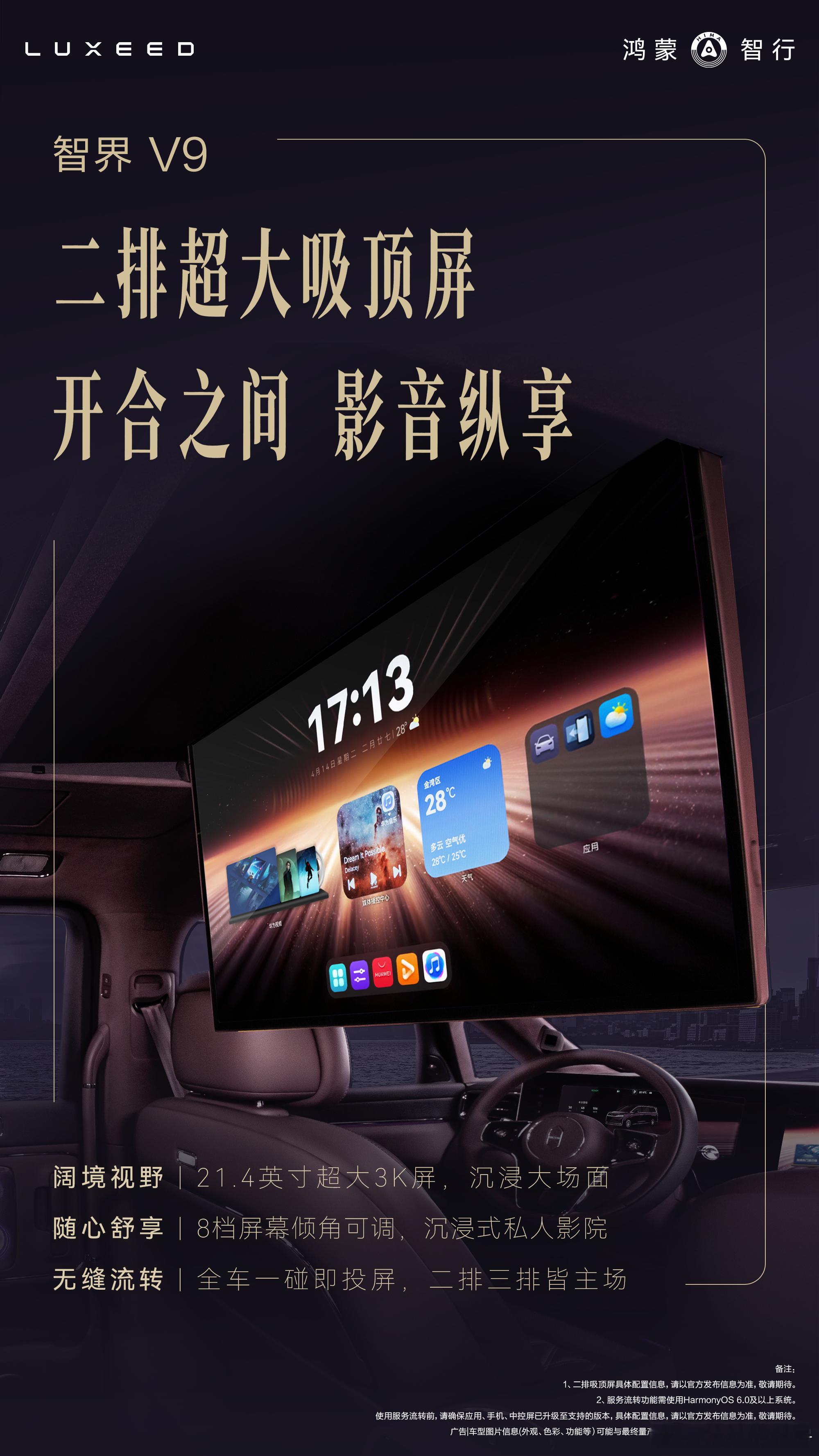 智界V9 近日，智界汽车发布智界V9二排吸顶屏，据悉，智界V9二排将搭载21.4