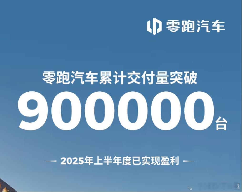 零跑汽车交付量破90万台零跑汽车通过官微宣布，8 月 21（今）日，零跑汽车累计