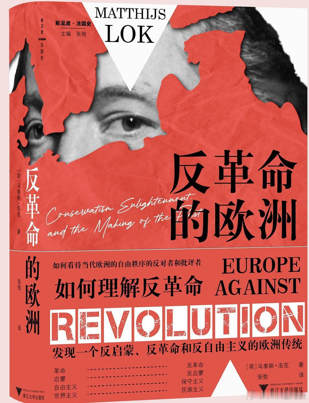 新书推送 《反革命的欧洲》作者 [荷] 马泰斯·洛克译者 张弛出版社 浙江大学出