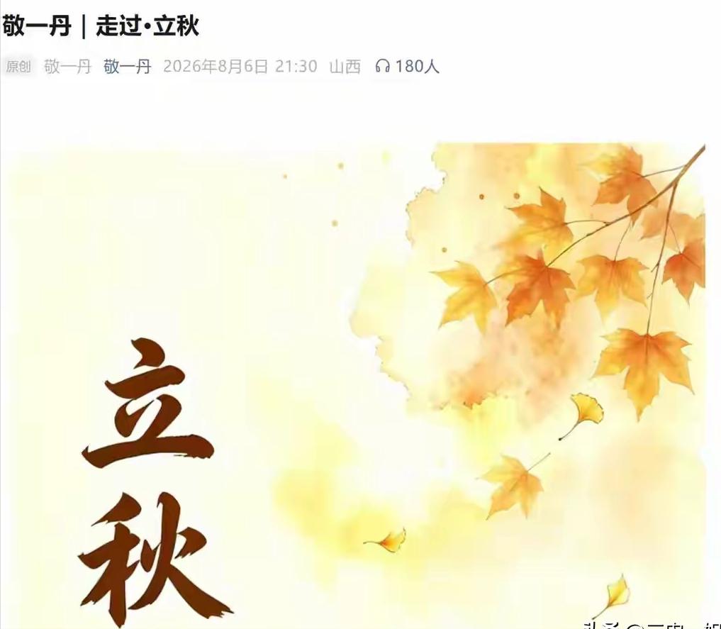 今日立秋，敬一丹老师再传佳音，谣言止于智者！
8月6号晚9:30，敬一丹老师在个