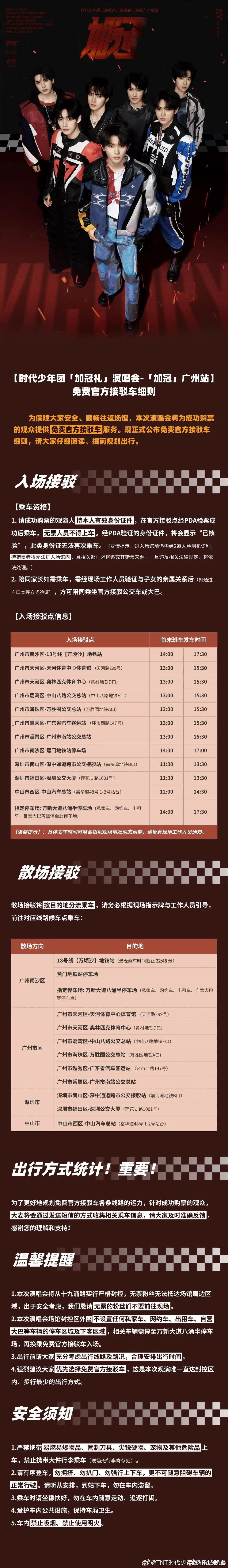 【#时代少年团广州演唱会开票#】#时代少年团广州演唱会接驳车##时代少年团抢票#