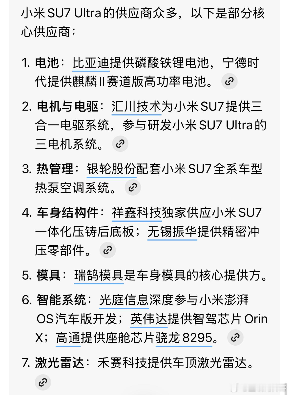 不管咋说，小米SU7UItra的核心零部件供应商几乎全部是国产的，确实值得敬佩。