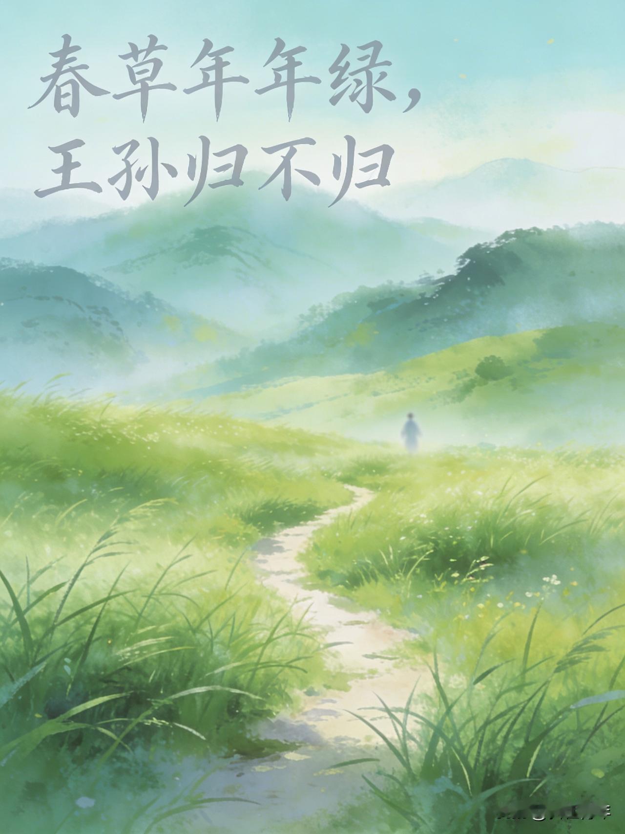 春草年年绿，王孙归不归？

这大概就是最缠绵、最浓郁的思念吧！