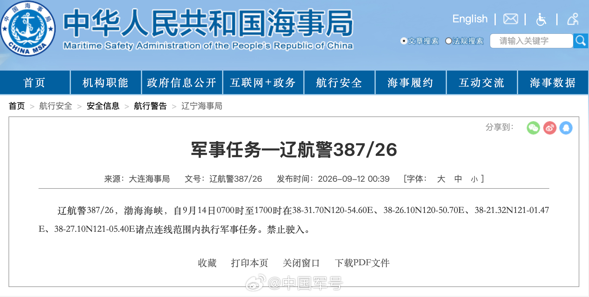 【航行警告！渤海执行军事任务】据中国海事局网站消息，大连海事局发布航行警告，9月