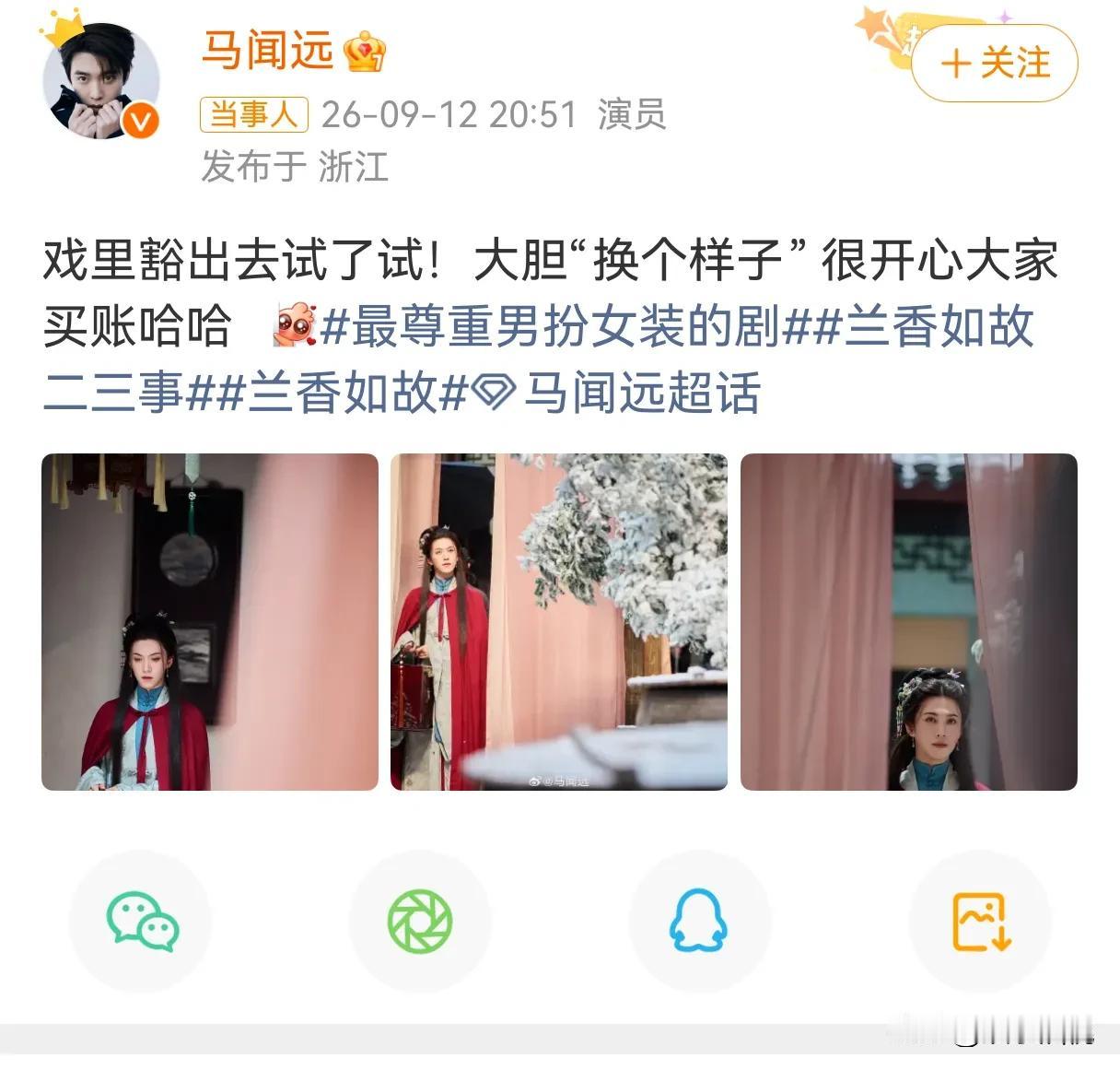 马闻远的戏路，算是彻底打开了，“男扮女装”这条赛道上直接一骑绝尘，照他在《兰香如