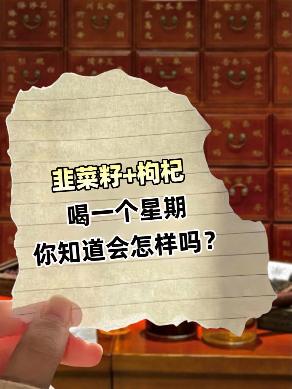 《韭菜籽枸杞茶：自然的馈赠》 韭菜籽枸杞茶，是一场味蕾的盛宴。精选野生...