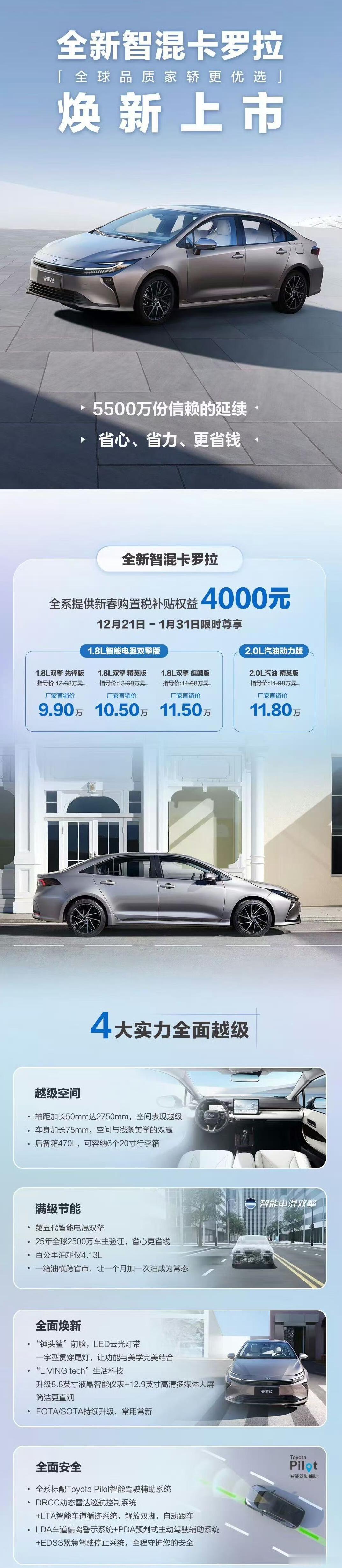 【全新智混卡罗拉焕新，限时9.9万起买双擎混动】新车搭载第五代THS II智能电