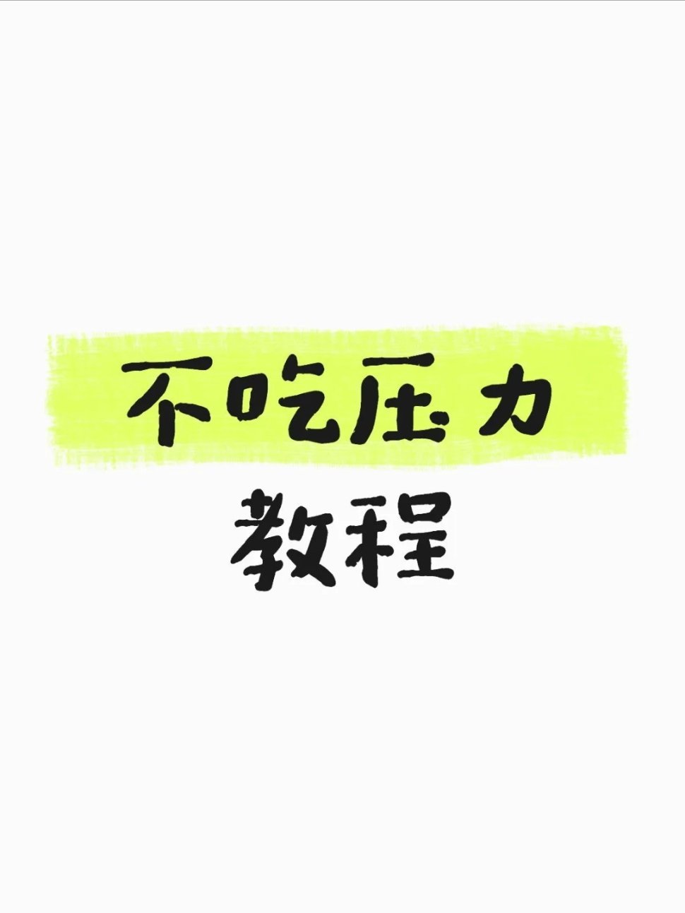 成年人的解压与心态指南1. 遇到烦心事，先告诉自己：这件事很重要，但没重要到毁掉