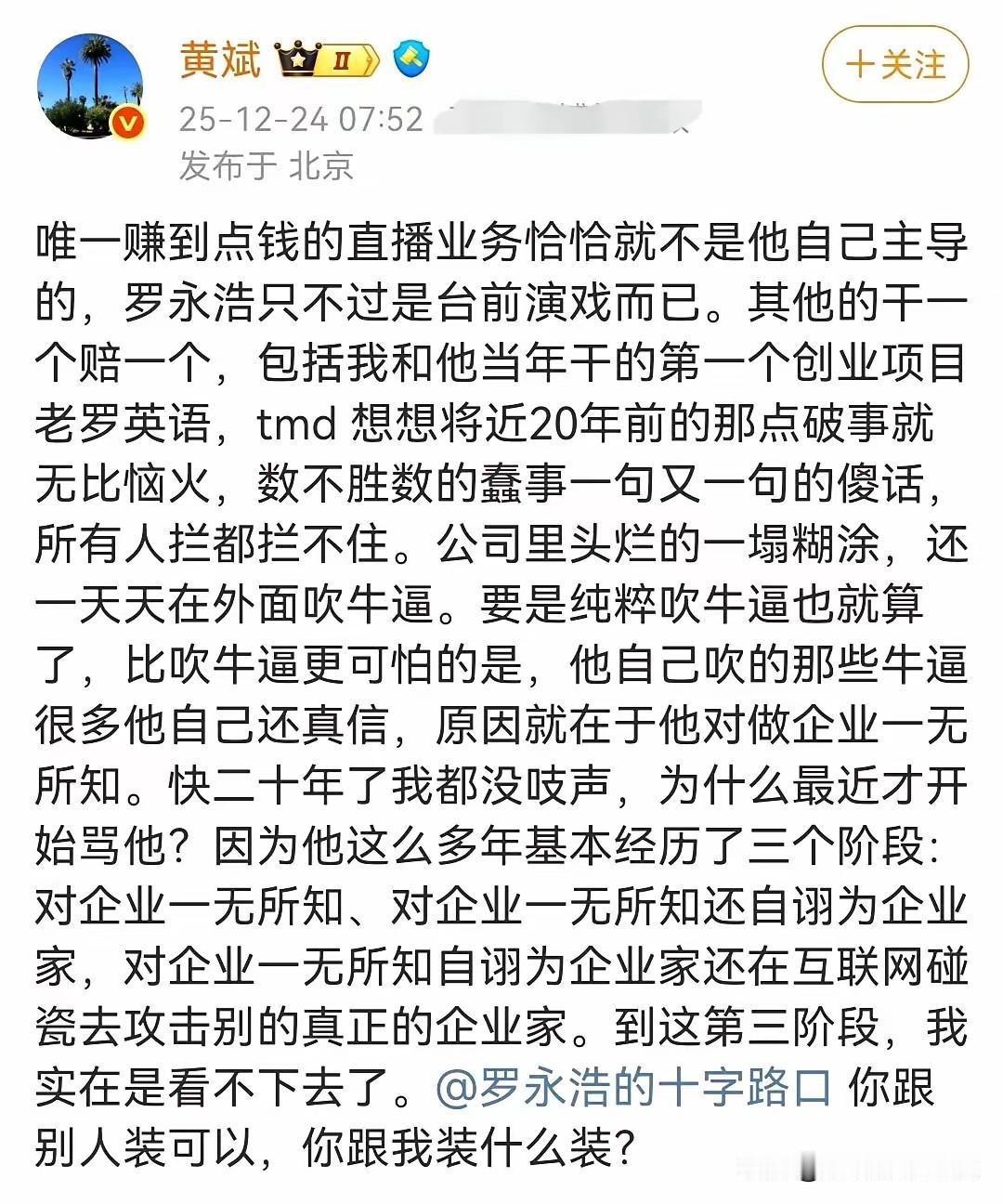 老罗英语的合伙人黄斌都出来喷罗永浩。整天在网上一本正经正义凛然，实则不就是为了名