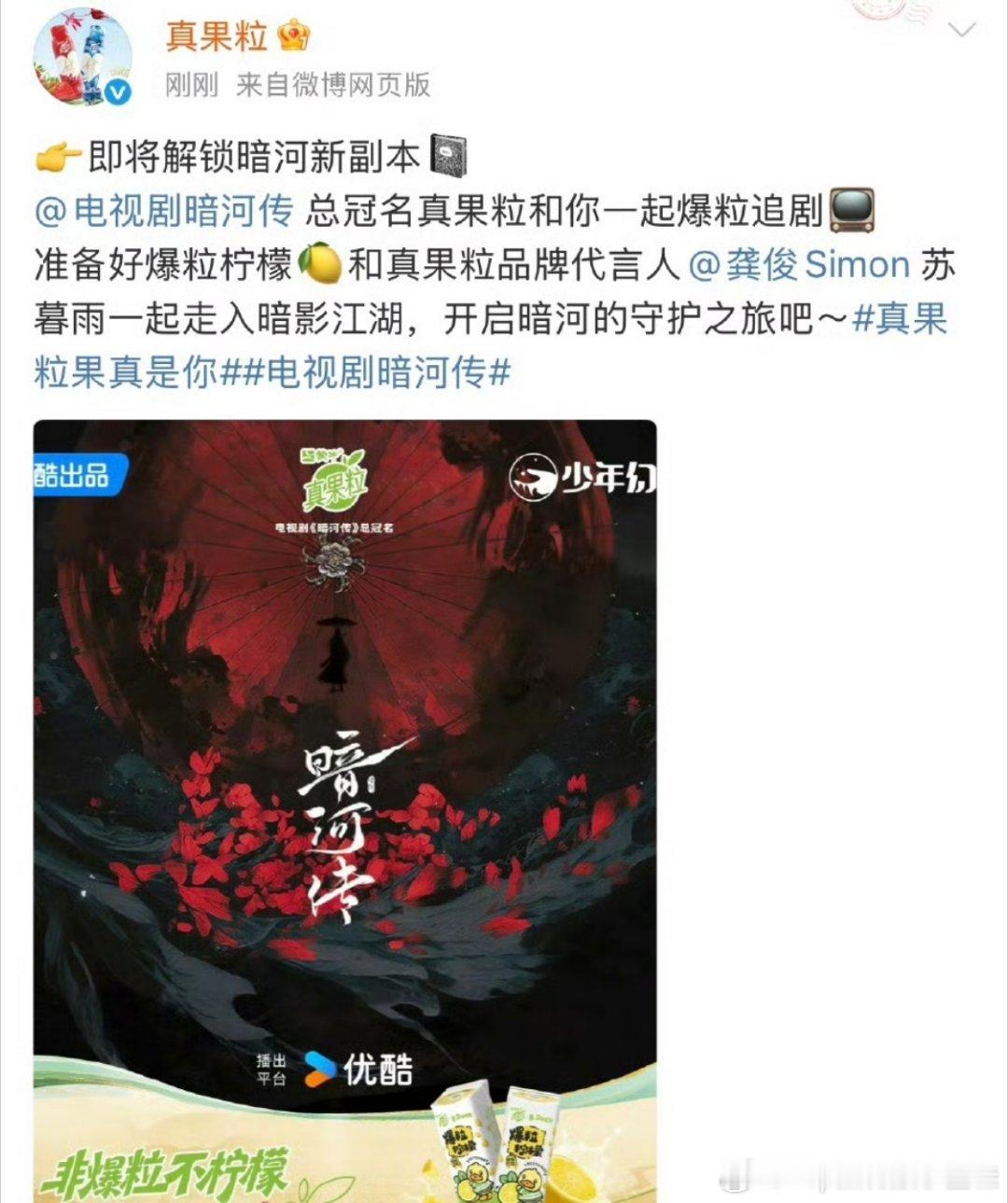 真果粒给了代言人龚俊《暗河传》总冠名，这是对《暗河传》剧集的认可，提前预定全集有