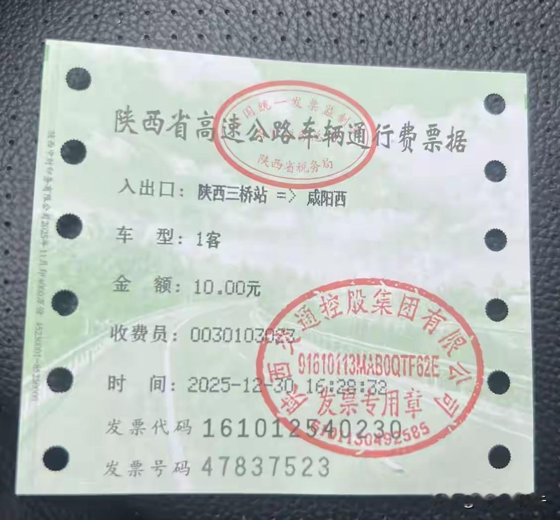 西兴高速通车后的第一单！
西安三桥到咸阳西，花费10元，
大家觉得价格怎么样？