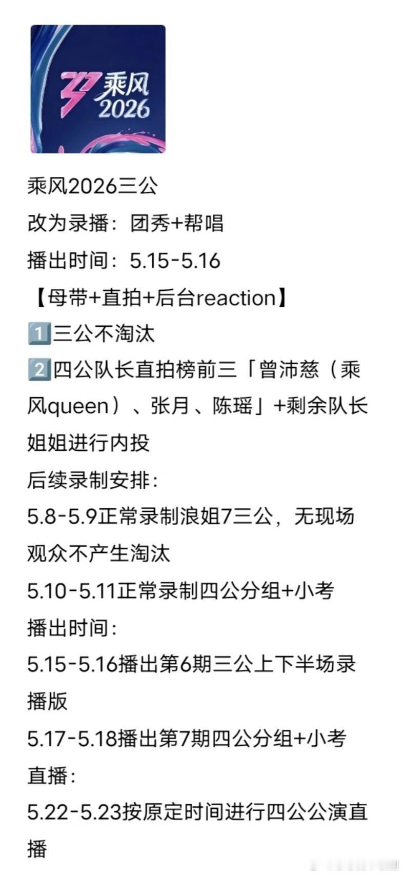 乘风破浪的姐姐【更新】乘风三公后续录制安排刷到一篇帖子，我觉得这个安排是最合理的