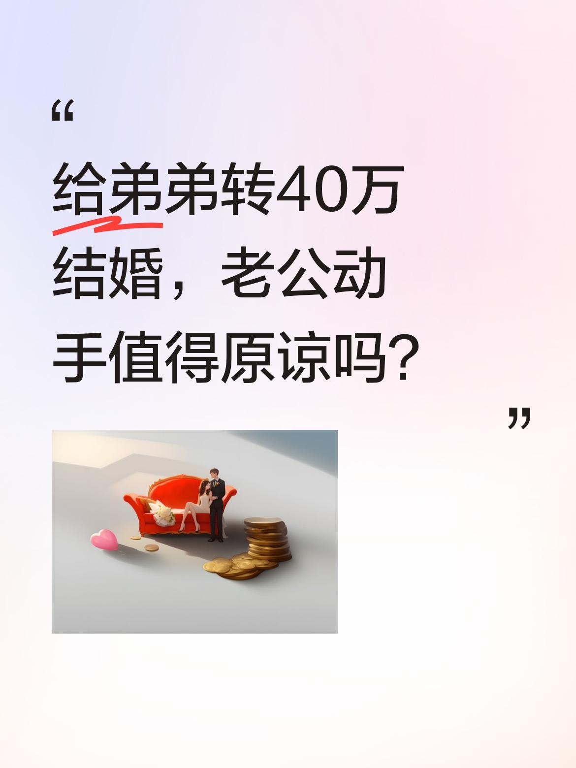给弟弟转40万结婚，老公动手值得原谅吗？
一位妻子为帮弟弟结婚转账40万，引发丈