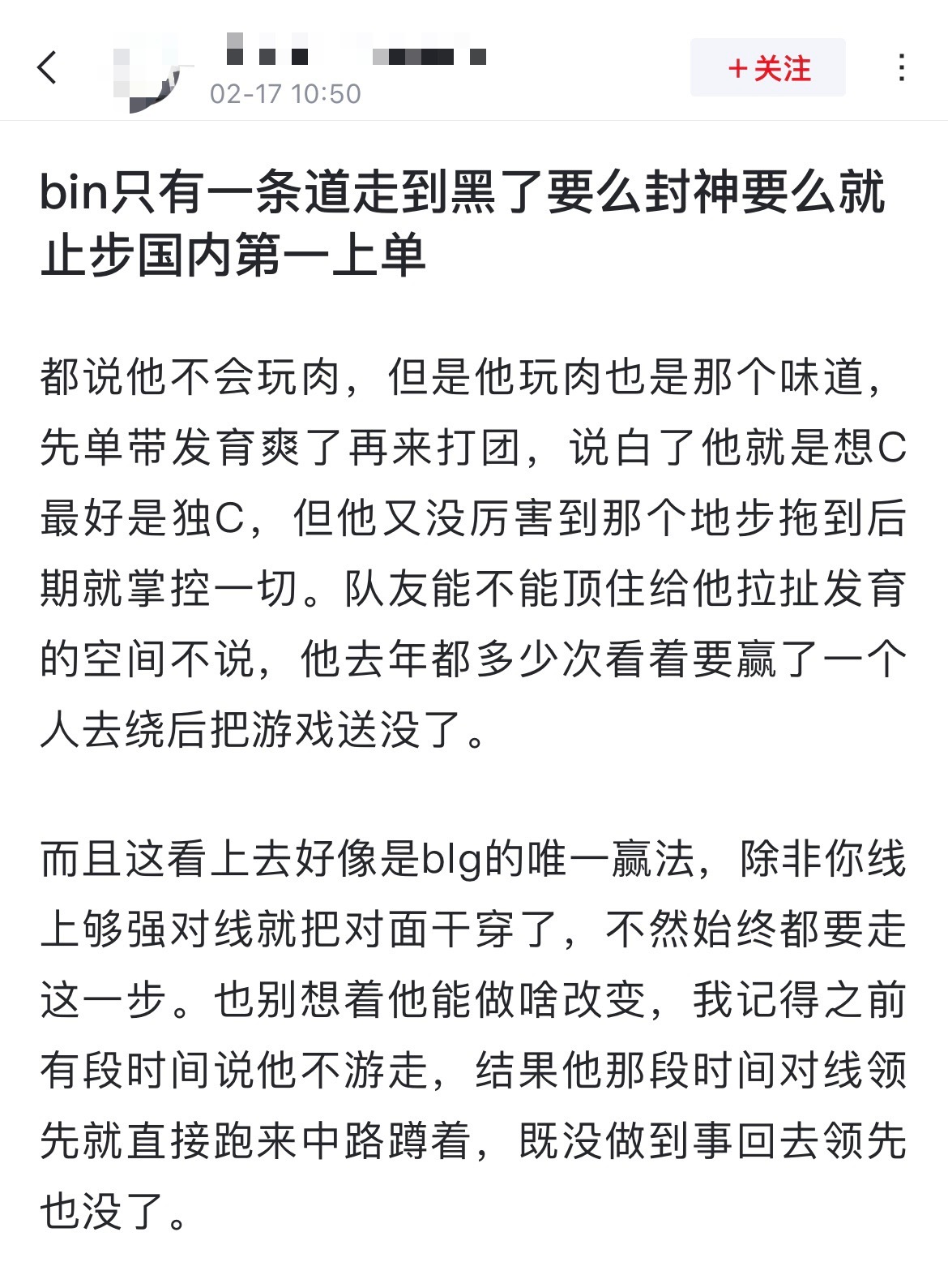 网友热议：bin只有一条道走到黑了要么封神要么就止步国内第一上单！[思考]都说他