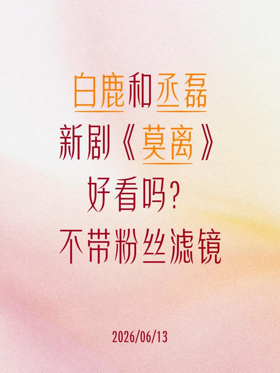 白鹿和丞磊
新剧《莫离》
好看吗？
不带粉丝滤镜莫离 丞磊 白鹿 叶璃