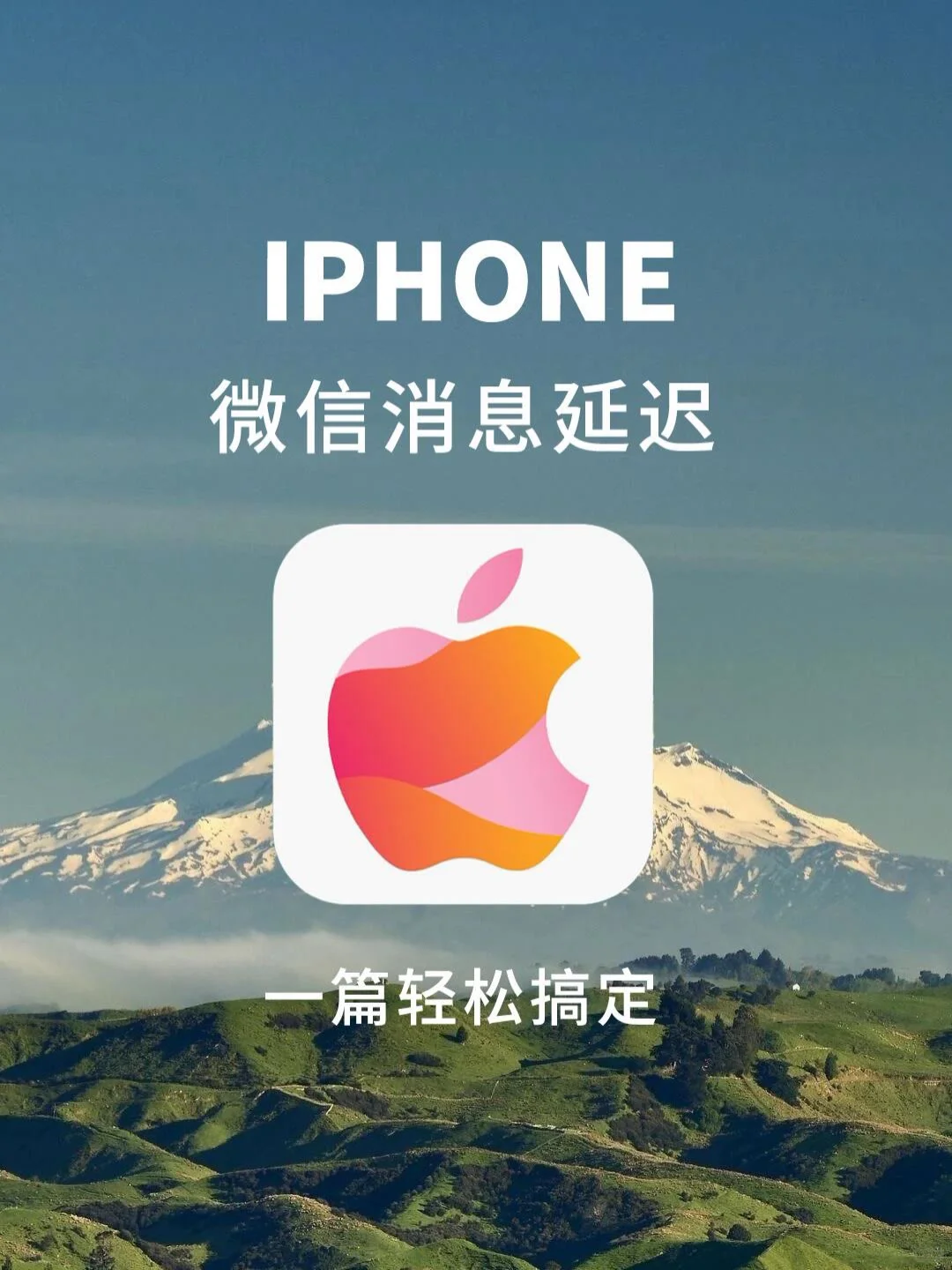 一篇轻松搞定iPhone微信消息延迟