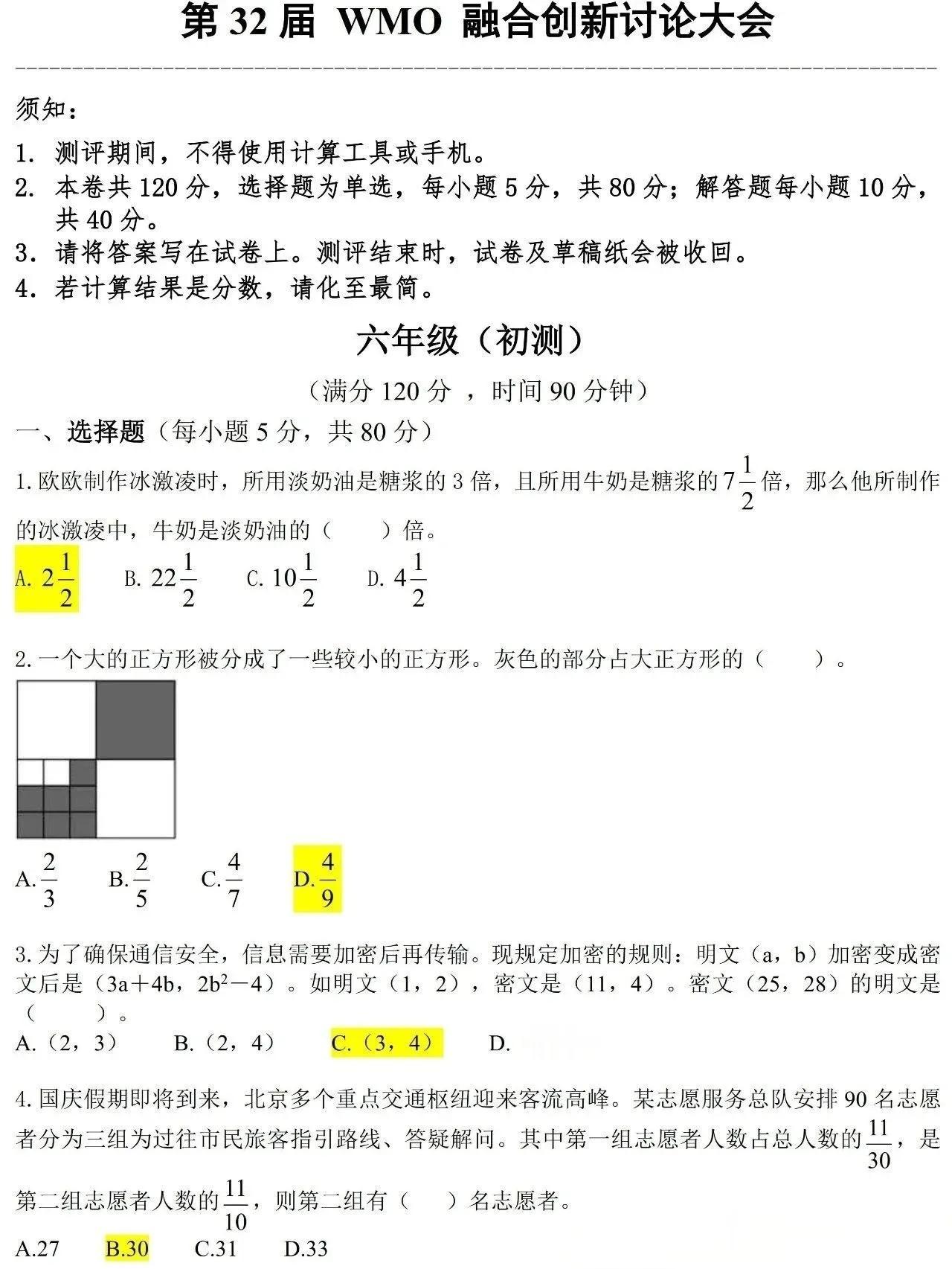 第32届WMO数学创新讨论大会六年级初测真题（含答案）