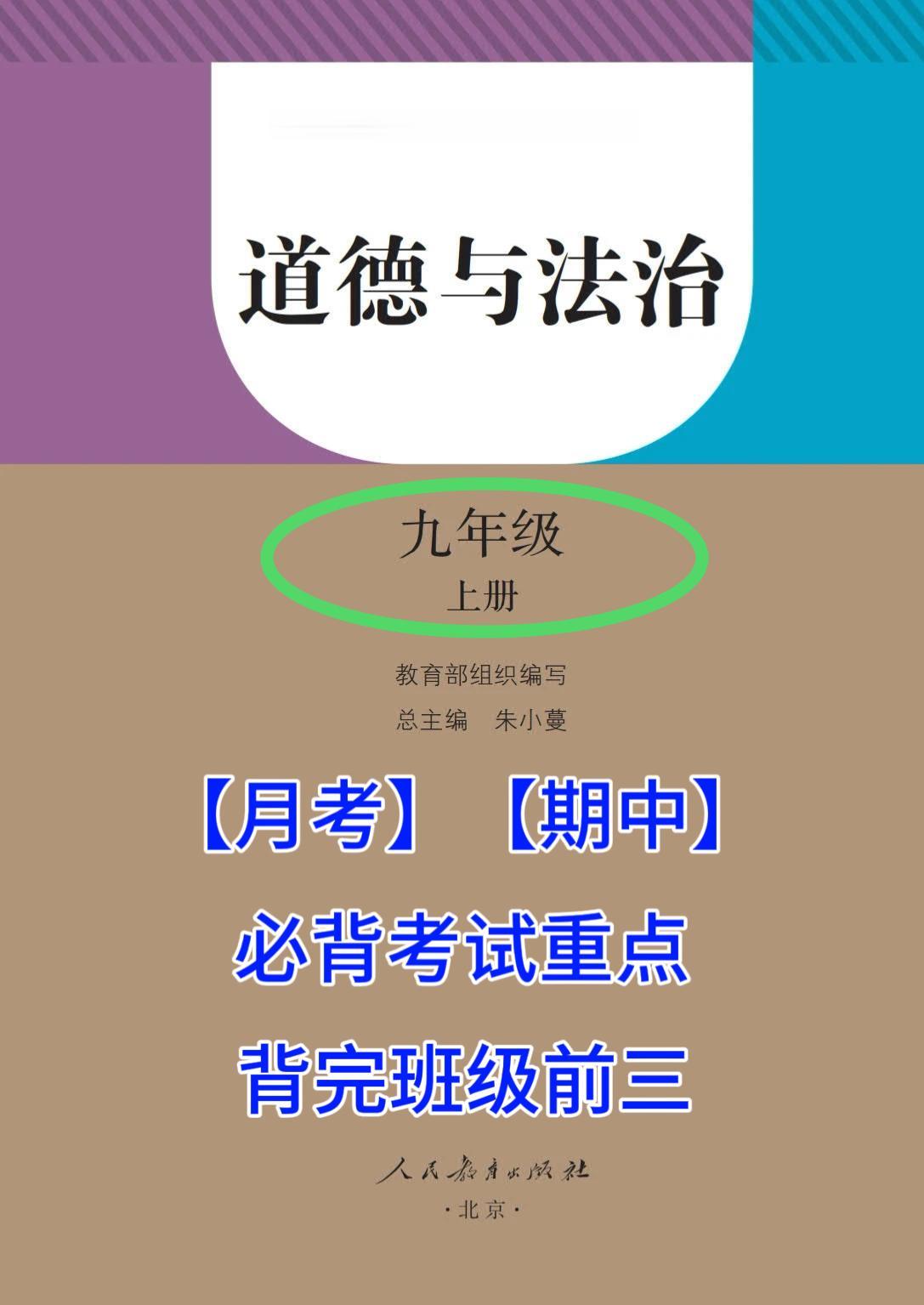 初三上册政治，根据各单元编写的月考、期中必考、必背重要考点总结，考试之前发给大家
