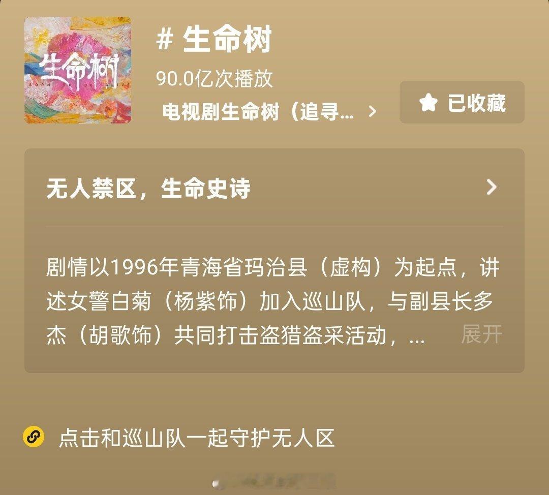 杨紫生命树🫘音话题播放量破90亿！👏🏻 