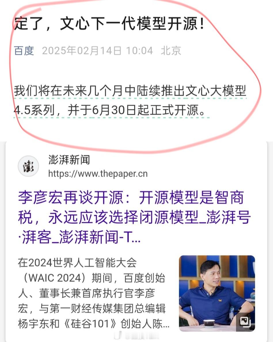 文心大模型开源？李彦宏曾谈开源是智商税😂 