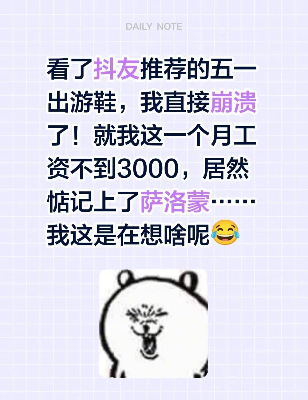 看了抖友推荐的五一出游鞋，我直接崩溃了！就我这一个月工资不到3000，居然惦记上