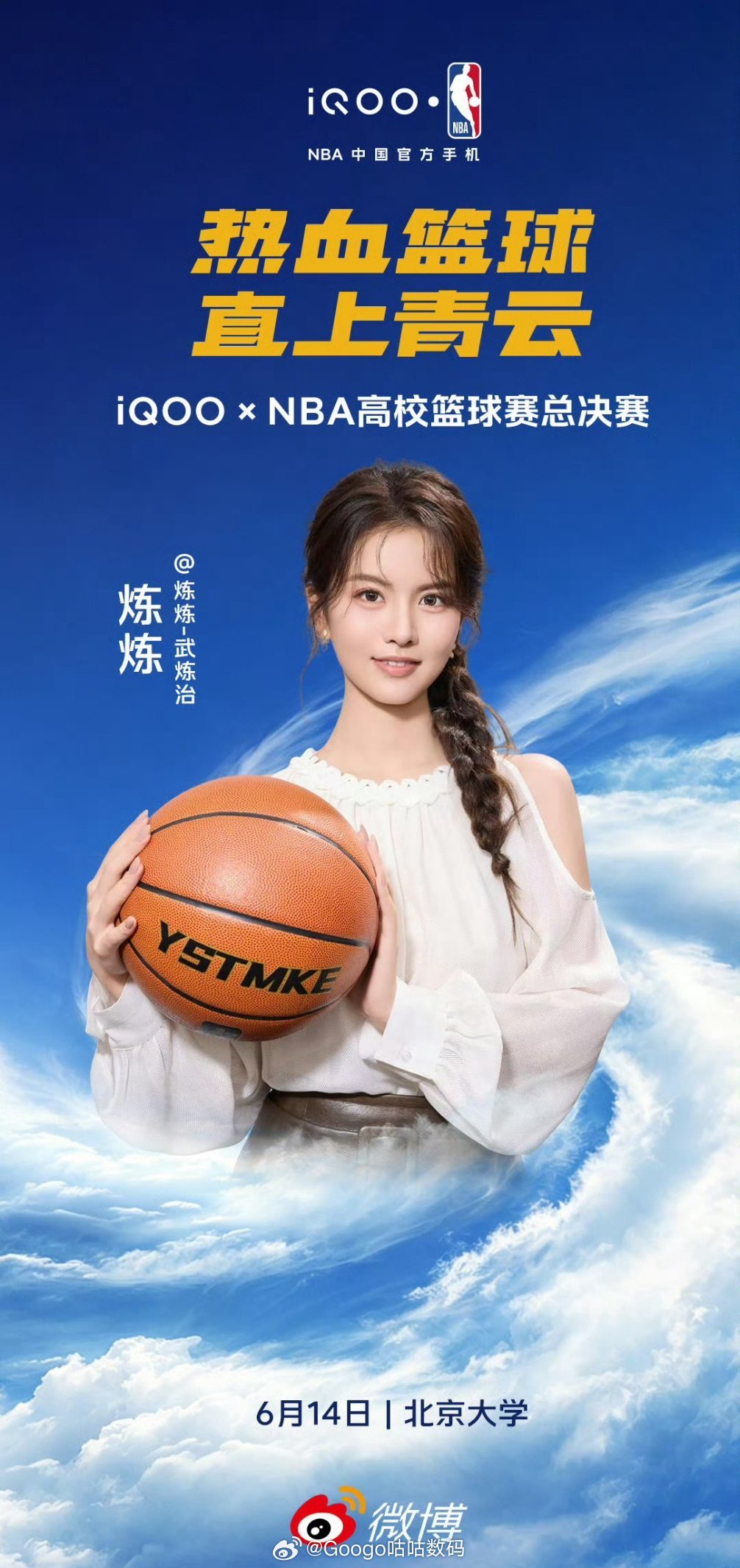 iQOOxNBA高校篮球赛大美女已经准备好了6月14日北京大学，和她一起见证这场