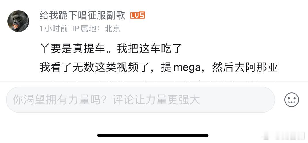 在B站同步了一个MEGA提车视频，有网友评论说要把车吃了[汗] ​​​