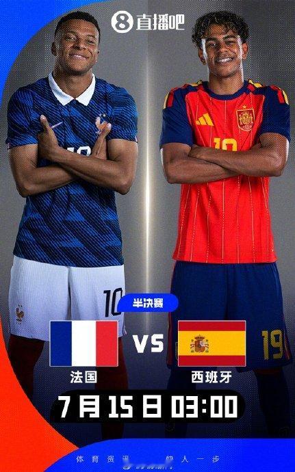 15号法国对西班牙，
可以说是提前到来的总决赛。
西班牙顶级传控，
法国快速防反