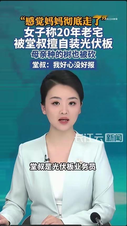 老宅被亲戚偷装光伏板女子崩溃痛哭 事情是这样的，崩溃大哭的女子家里有一个老宅，老