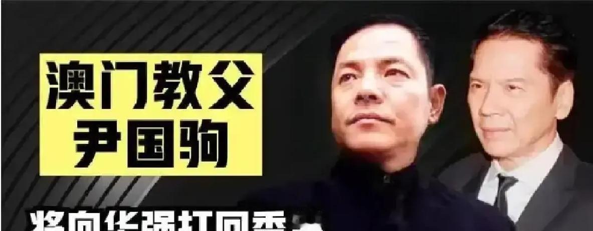 向华强带着全部电影利润冲进澳门赌场，七个月输到被扫地出门。
他和弟弟押上三张赌台